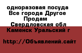 одноразовая посуда - Все города Другое » Продам   . Свердловская обл.,Каменск-Уральский г.